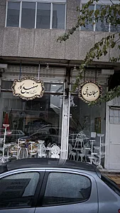 مبلمان باغی صنیع کار