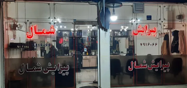 آرایشگاه شمال