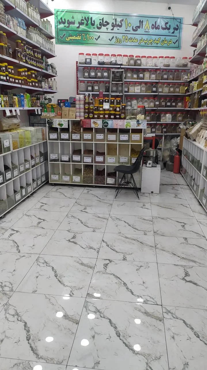 عطاری دارالشفا شعبه ۳۰ - تصویر 5