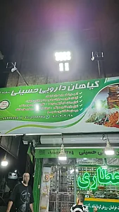 عطاری و گیاهان دارویی حسینی