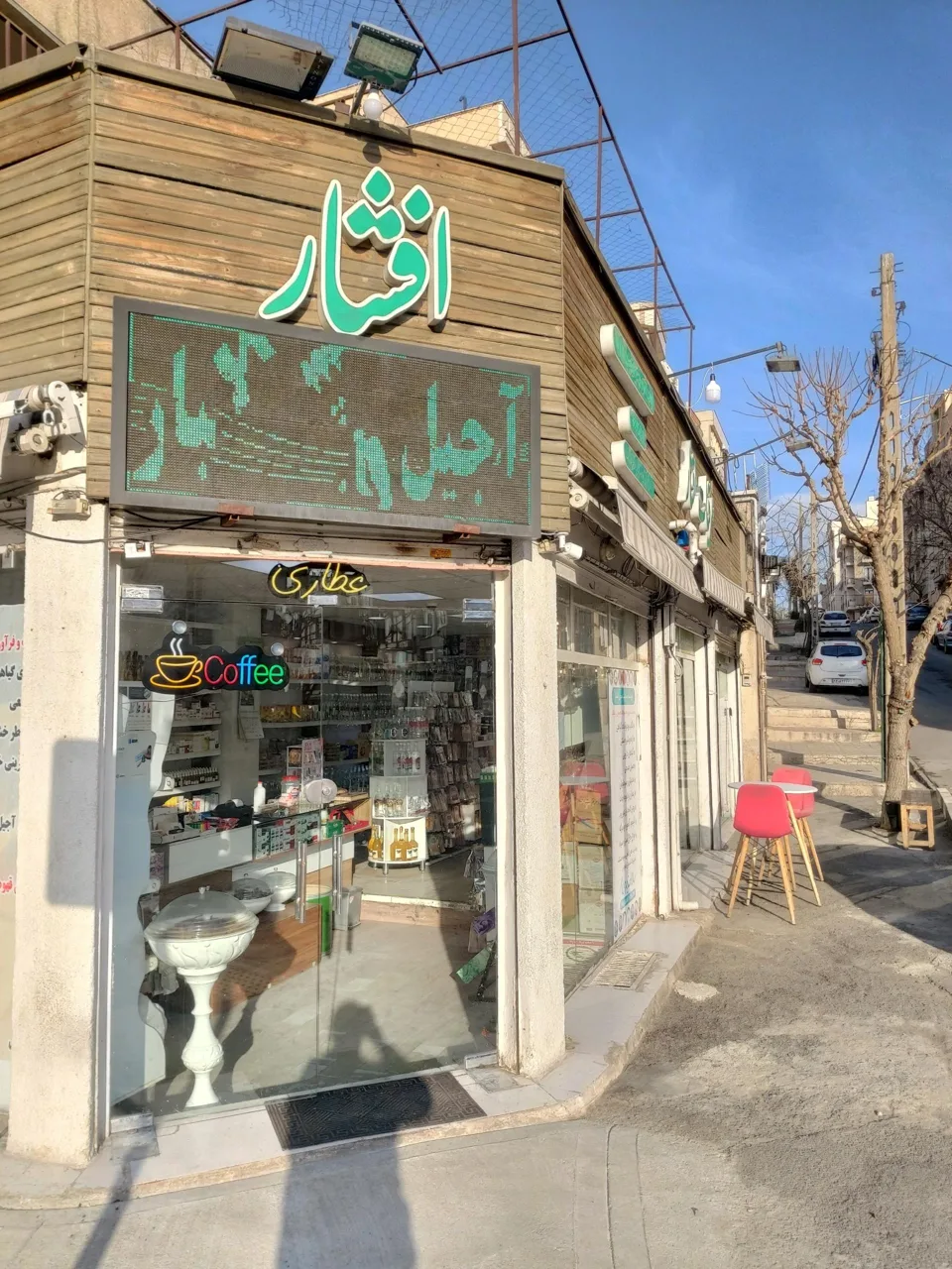 فروشگاه سلامتیمون مهمه - طب سنتی و عطاری در تهران - تصویر 2