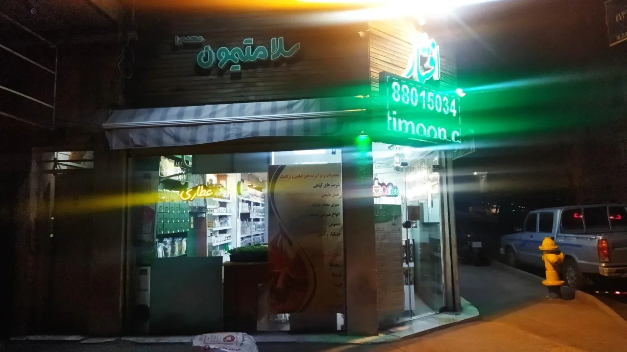 فروشگاه سلامتیمون مهمه - طب سنتی و عطاری در تهران - تصویر 5