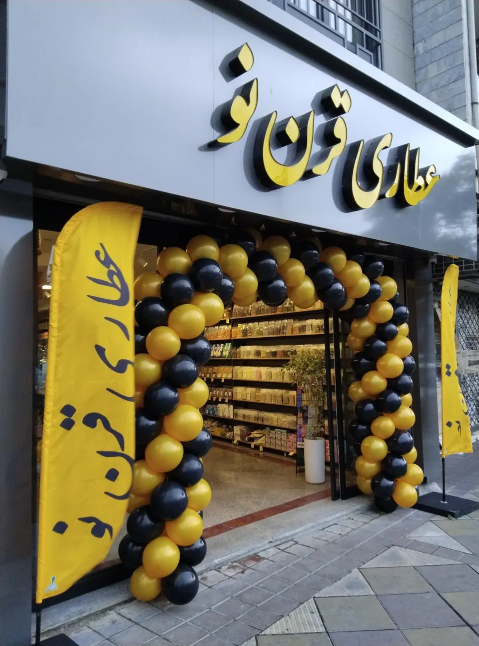 عطاری قرن نو - طب سنتی و عطاری در تهران - تصویر 2