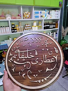 عطاری خلیفه شعبه مرکزی