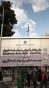 هسته گزینش دانشگاه علوم پزشکی شهیدبهشتی
