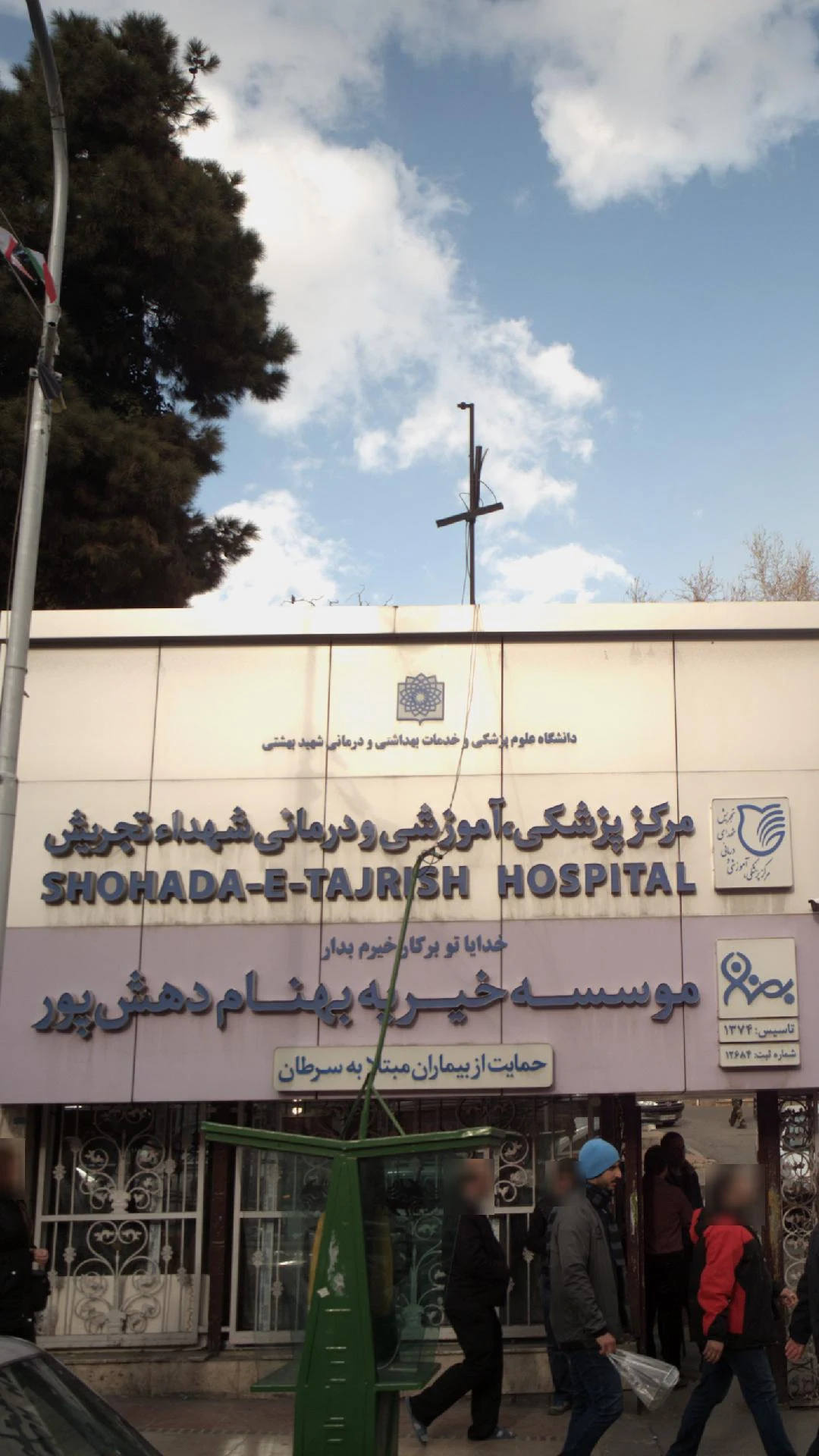 هسته گزینش دانشگاه علوم پزشکی شهیدبهشتی