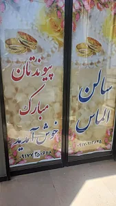 سالن عقد الماس
