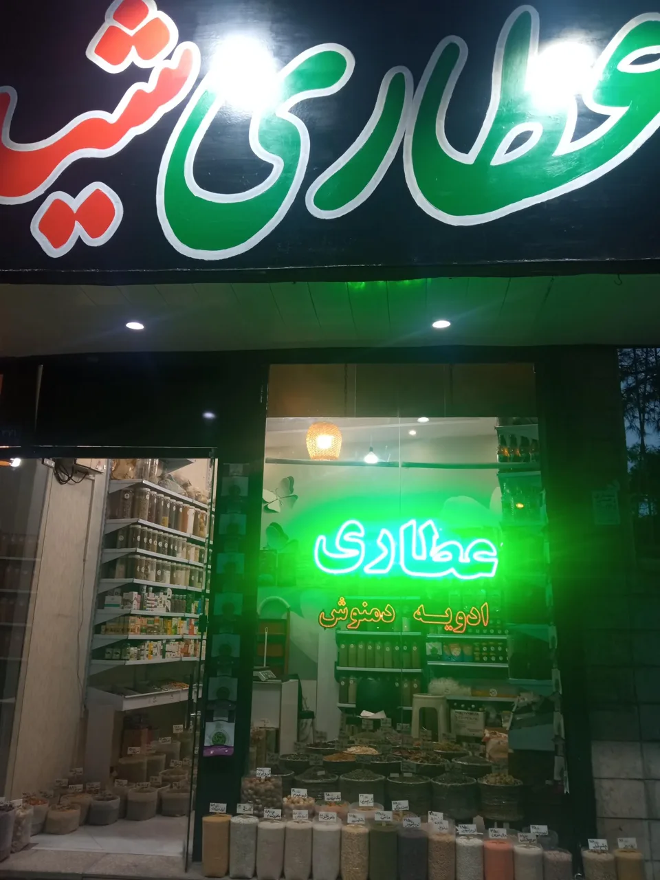 عطاری شید - طب سنتی و عطاری در تهران - تصویر 2