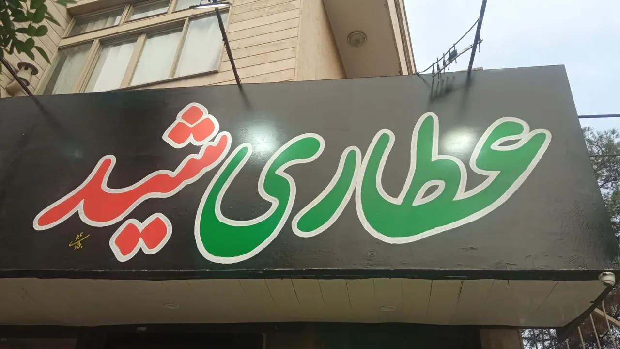 عطاری شید - طب سنتی و عطاری در تهران - تصویر 3