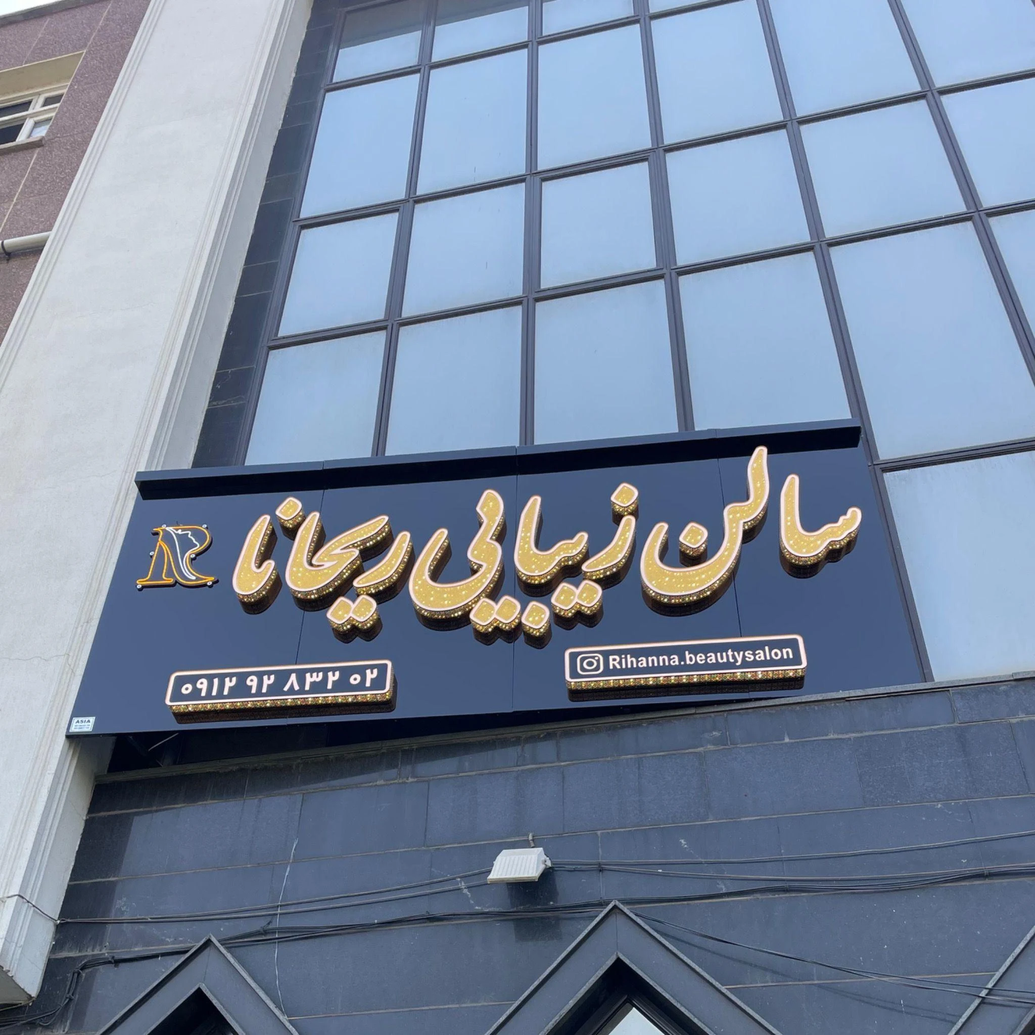 سالن زیبایی و آرایشگاه زنانه ریحانا - آموزشگاه آرایشگری در تهران - تصویر 2