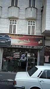 مؤسسه توریستی و اتومبیل کرایه صدف