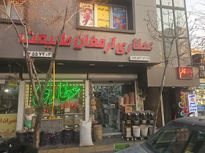 عطاری ارمغان طبیعت