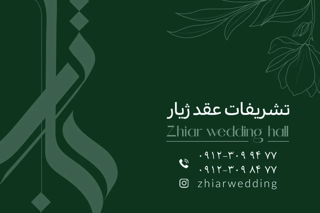 سالن عقد ژیار - تصویر 2