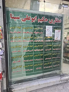 عطاری حکیم ابو علی سینا