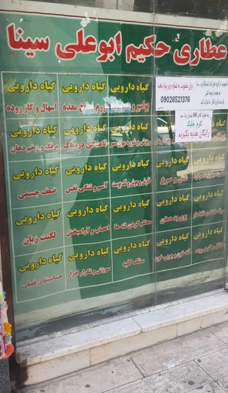 عطاری حکیم ابو علی سینا - تصویر 2