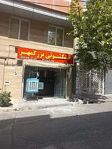 خشکشویی بزرگمهر