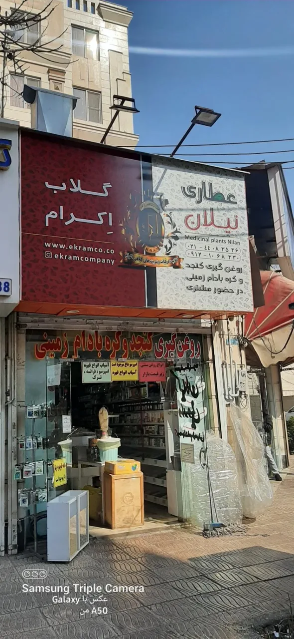 عطاری نیلان - طب سنتی و عطاری در تهران - تصویر 2