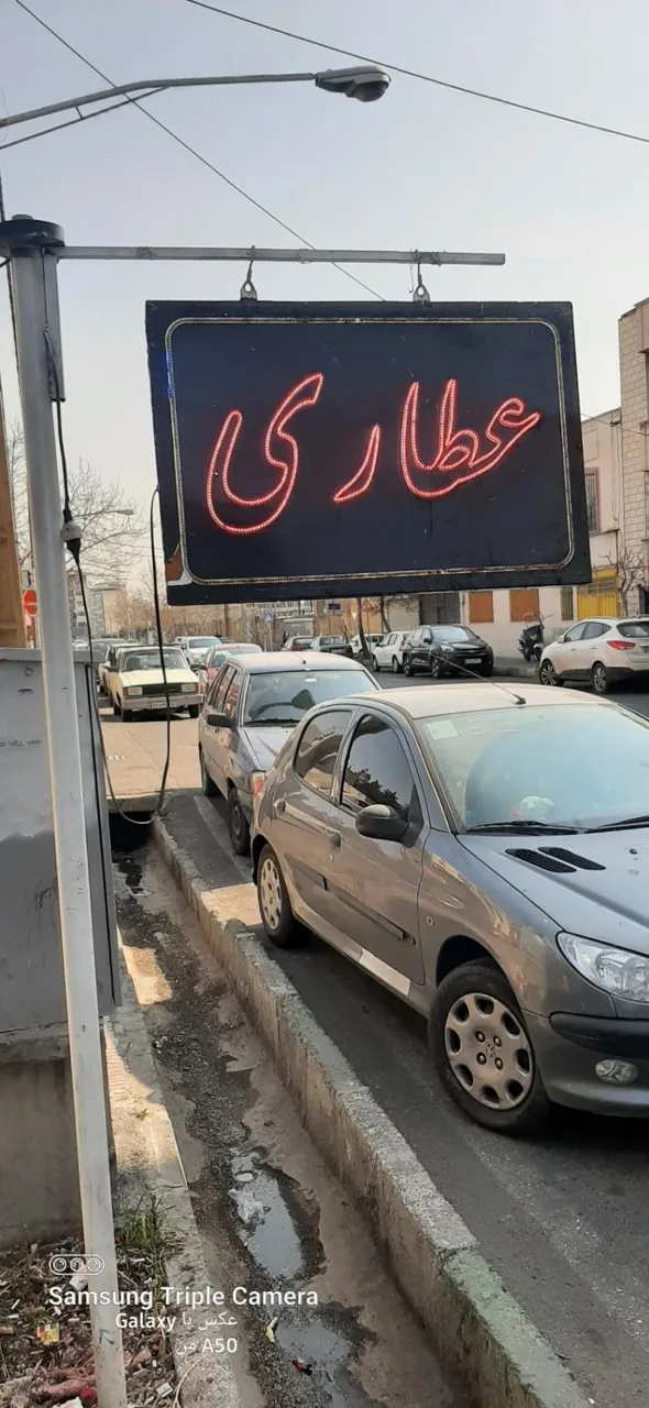 عطاری نیلان - طب سنتی و عطاری در تهران - تصویر 5