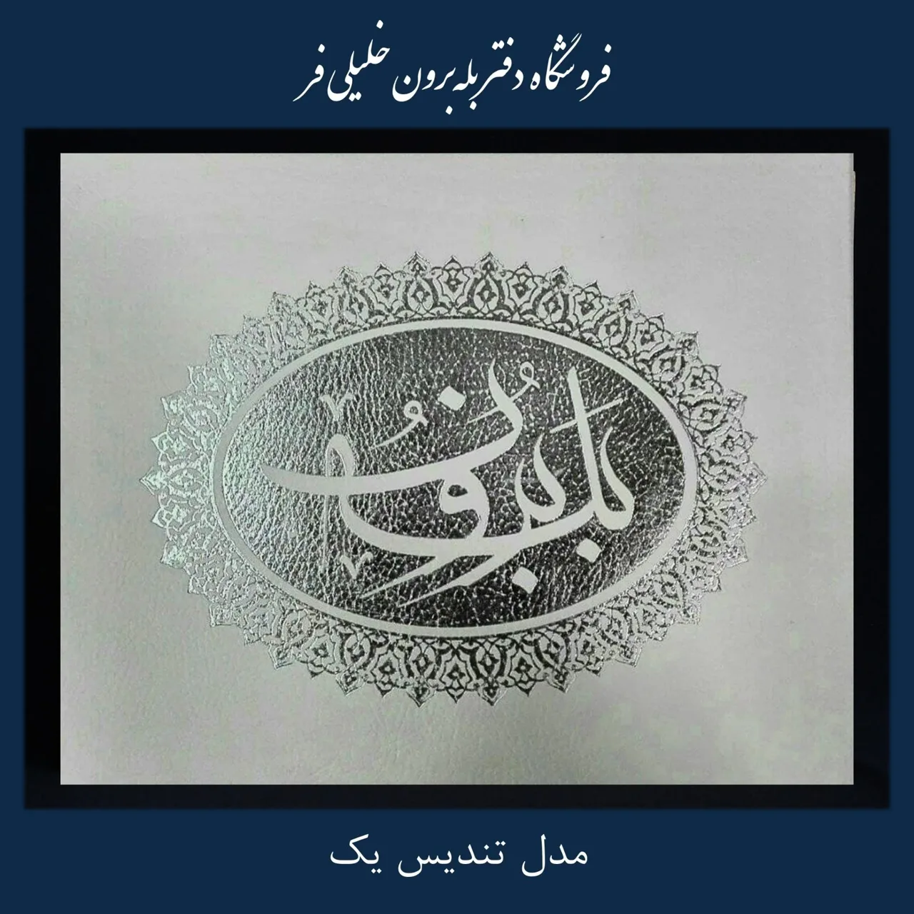 دفتر بله برون و کارت دعوت خلیلی فر - تصویر 3