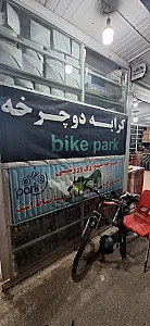 ایستگاه دوچرخه دریاچه چیتگر