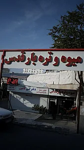بازار میوه و تره بارمهستان