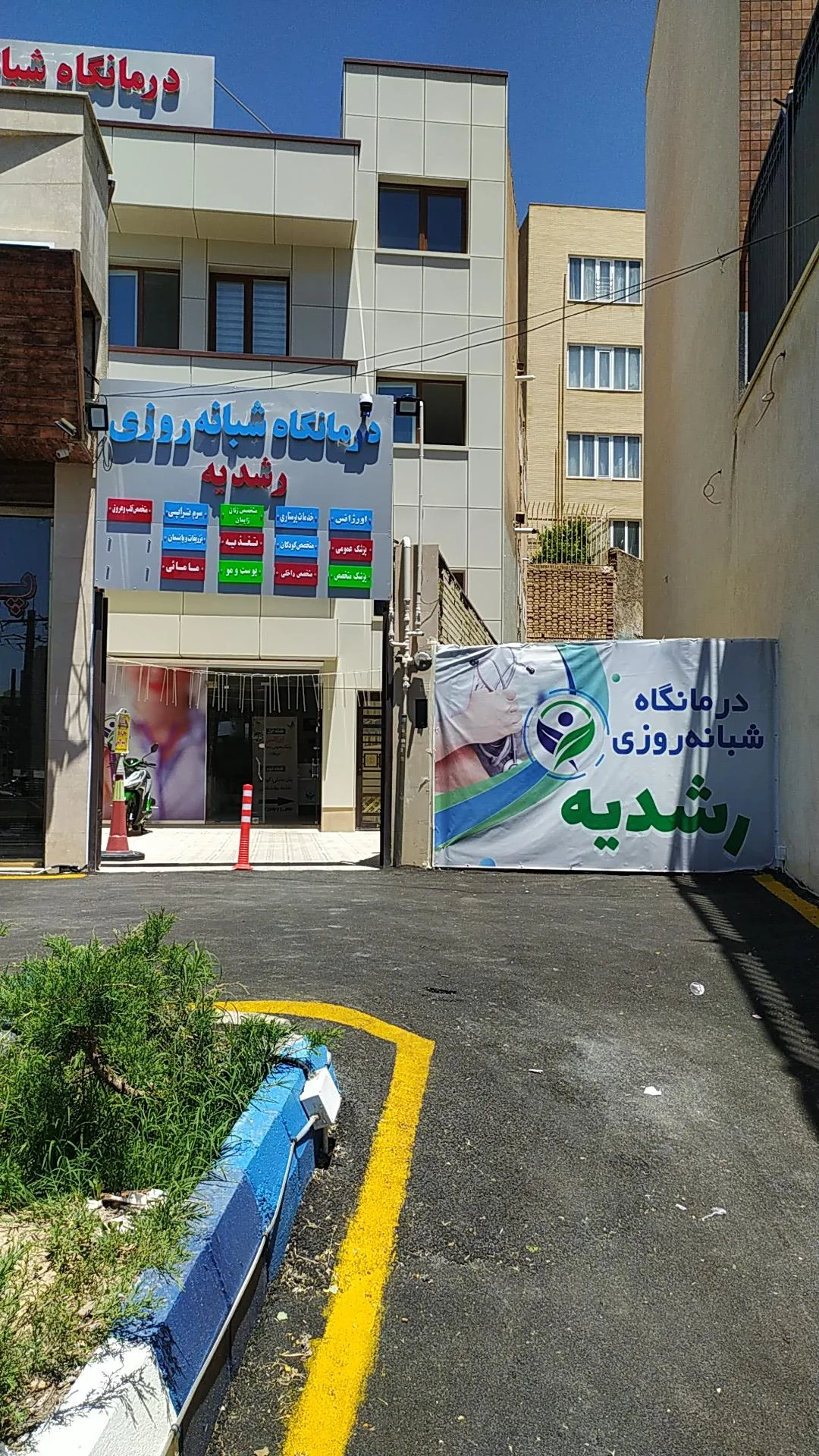 درمانگاه شبانه روزی رشدیه