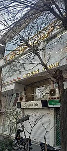 مزون عروس رضوان یاور