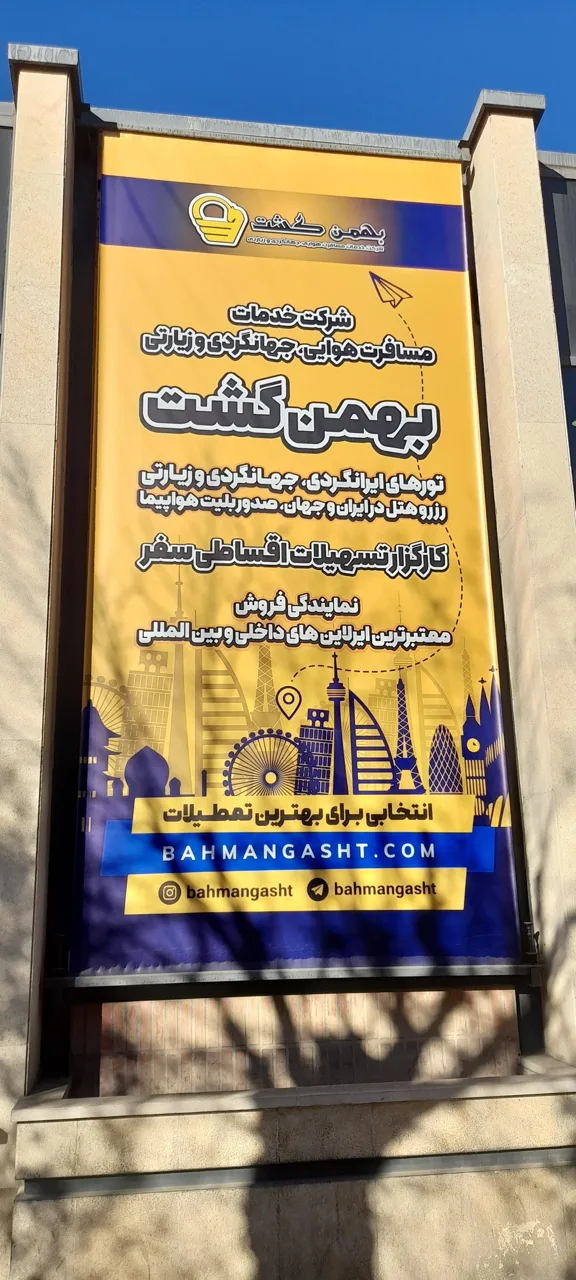 آژانس مسافرتی بهمن گشت - تصویر 2