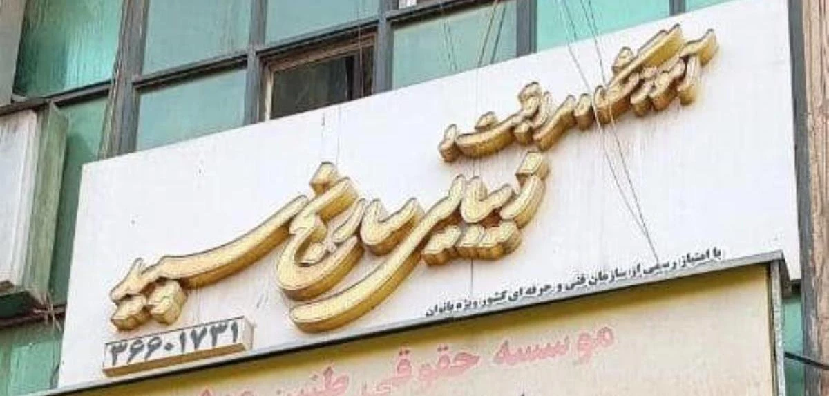 آموزشگاه مراقبت و زیبایی سارنج - آموزشگاه آرایشگری در تهران - تصویر 2