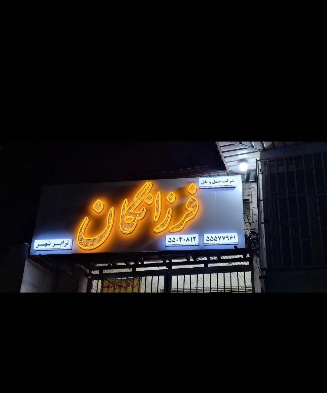 باربری فرزانگان ترابر شهر - تصویر 2