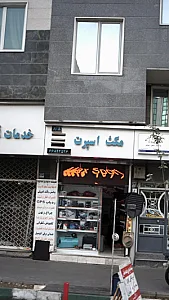 مکث اسپرت