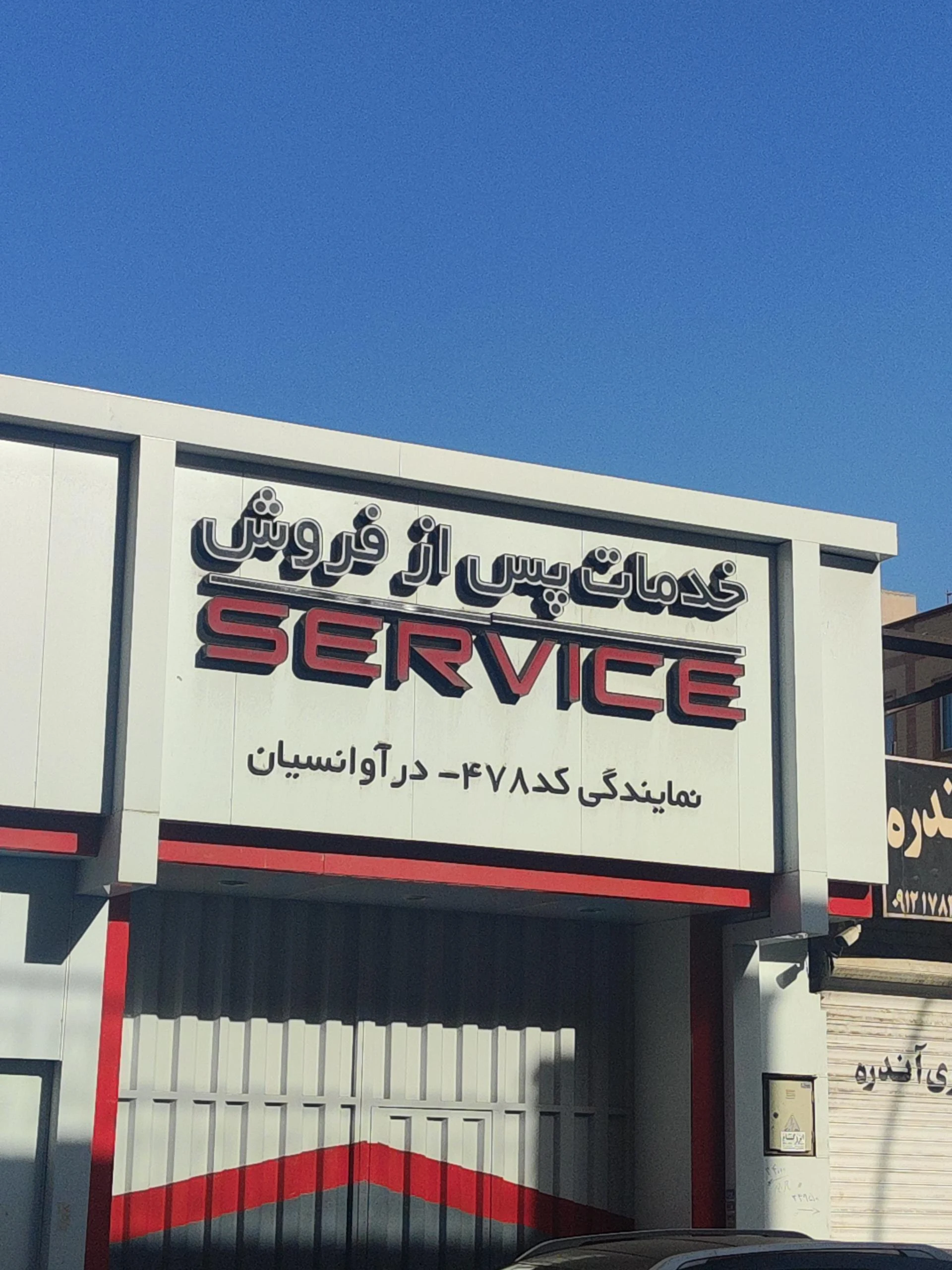 نمایندگی مدیران خودرو کد ۳۶۷ وانیک زهرابی