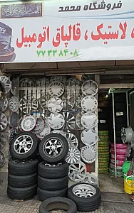 فروشگاه محمد