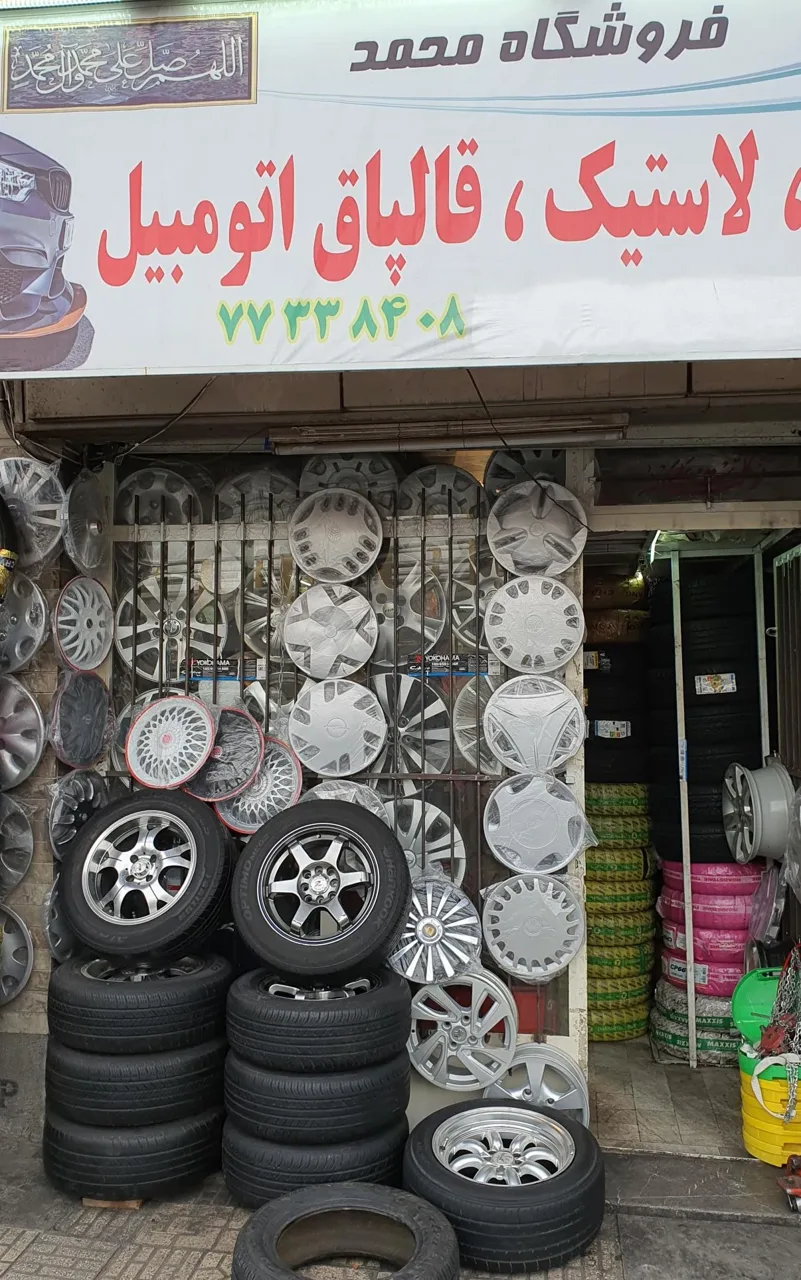فروشگاه محمد
