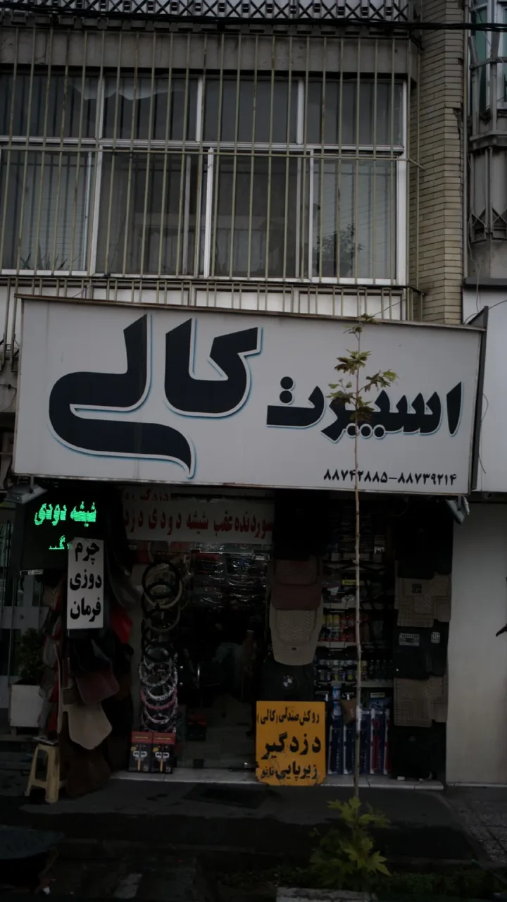 اسپرت کالی - تصویر 2