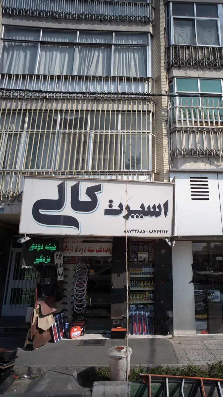 اسپرت کالی - تصویر 5
