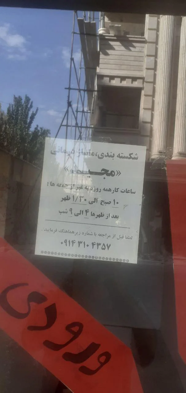 شکسته بندی مجید