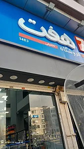 فروشگاه زنجیره ای افق کوروش کالاد