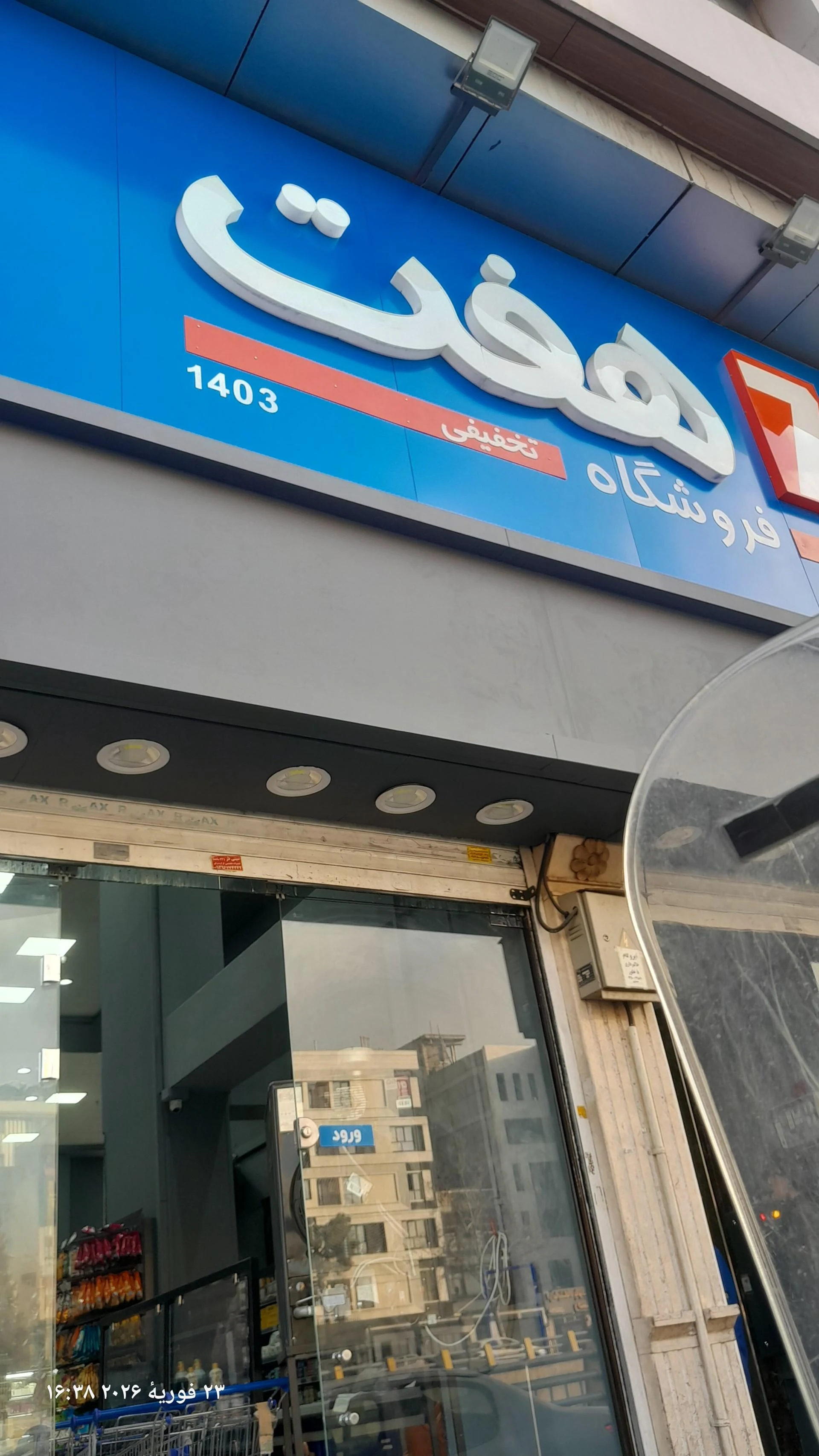 فروشگاه زنجیره ای افق کوروش کالاد - سوپرمارکت در تهران