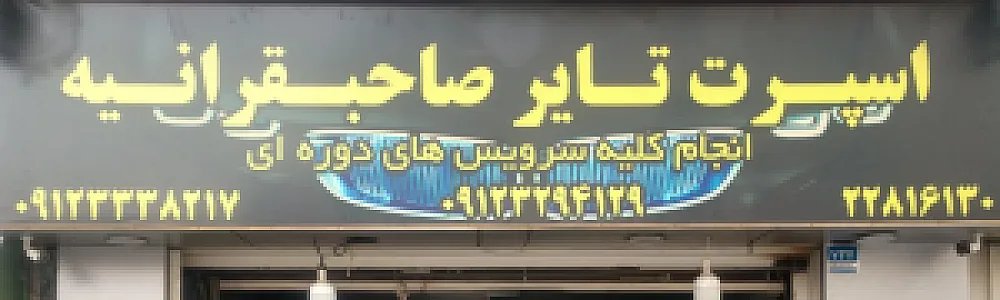 اسپرت تایر صاحبقرانیه