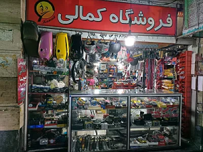 لوازم موتور سیکلت کمالی
