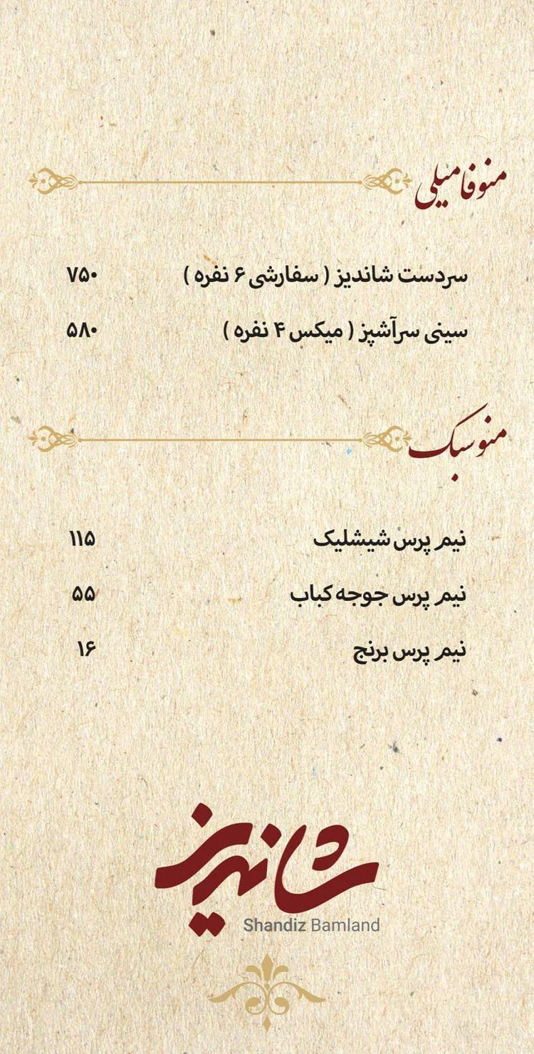 رستوران شاندیز شعبه کاشانی - تصویر 2
