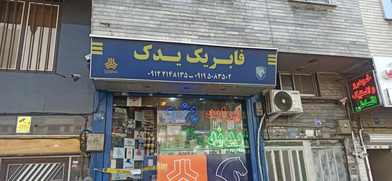 فابریک یدک - تصویر 4