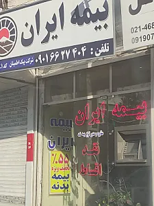 نمایندگی بیمه ایران کرج کد 7477 - بیمه در تهران