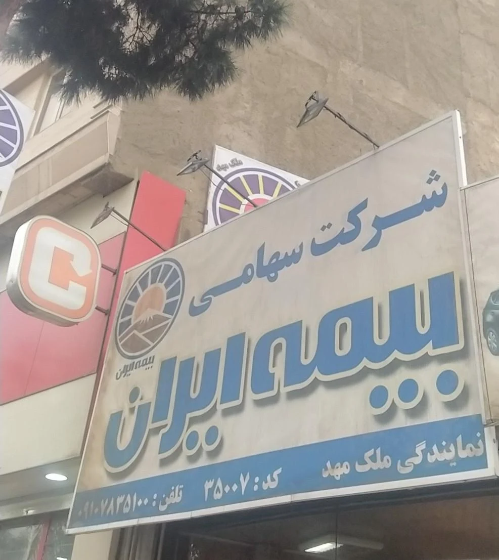 نمایندگی بیمه ایران کرج کد 7477 - بیمه در تهران - تصویر 2