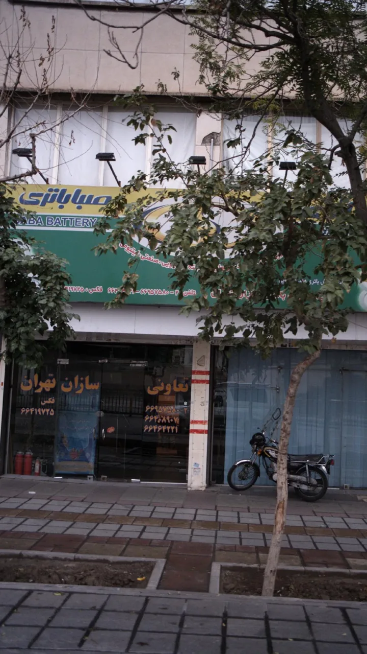 صبا باتری،شرکت تعاونی باتری سازان تهران - تصویر 2