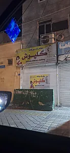 فروشگاه شازده کوچولو - پوشاک (عمومی) در تهران