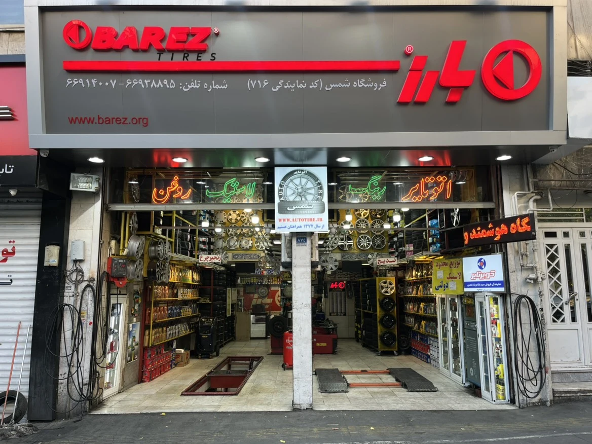 نمایندگی لاستیک بارز - تصویر 2