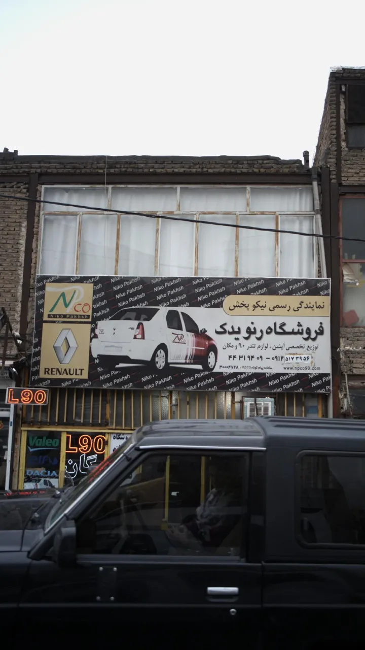 فروشگاه رنو یدک - تصویر 2