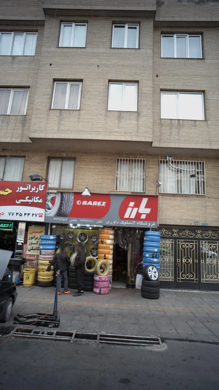 فروشگاه لاستیک داوری